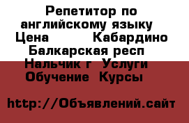 Репетитор по английскому языку › Цена ­ 250 - Кабардино-Балкарская респ., Нальчик г. Услуги » Обучение. Курсы   